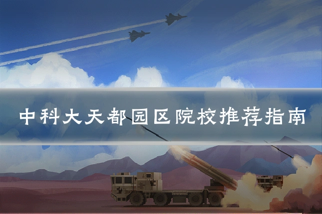 中科大天都园区院校推荐指南