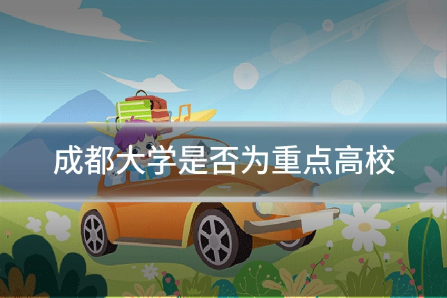 成都大学是否为重点高校