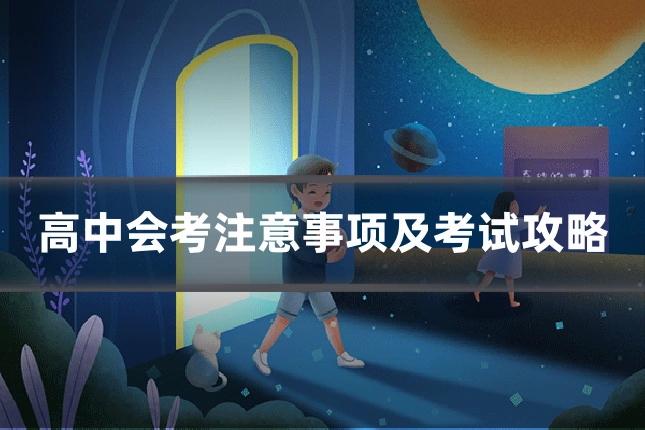高中会考注意事项及考试攻略