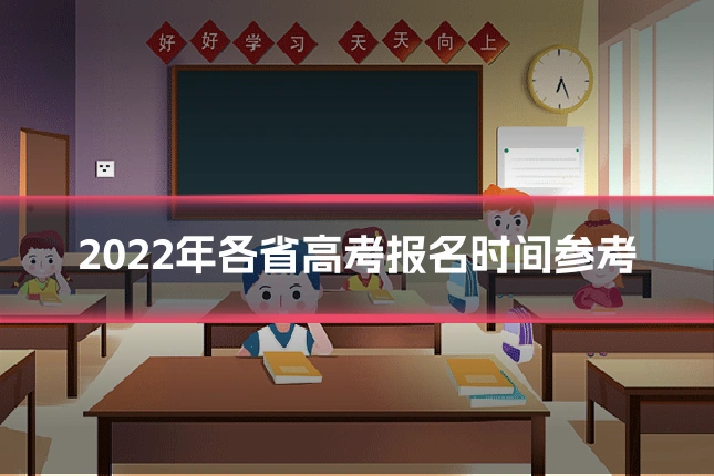 2022年各省高考报名时间参考