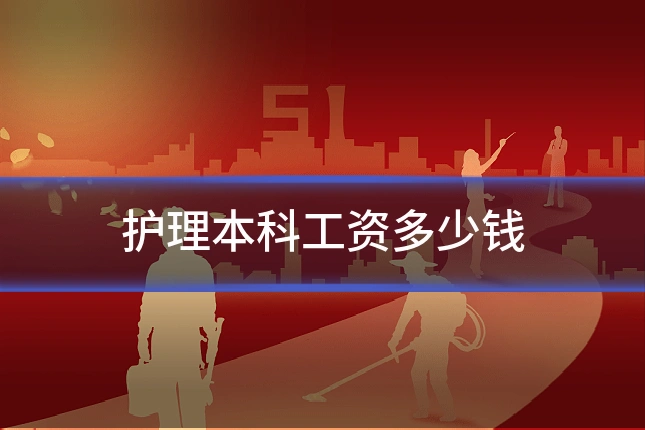 护理本科工资多少钱