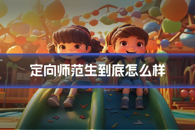 定向师范生到底怎么样