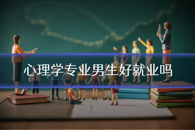 心理学专业男生好就业吗