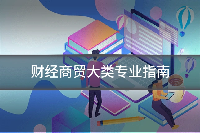财经商贸大类专业指南