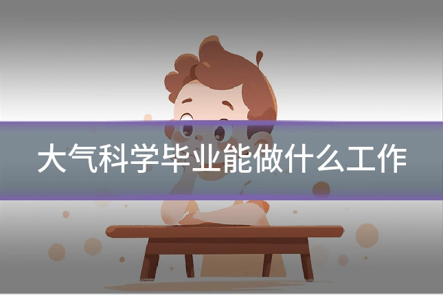 大气科学毕业能做什么工作