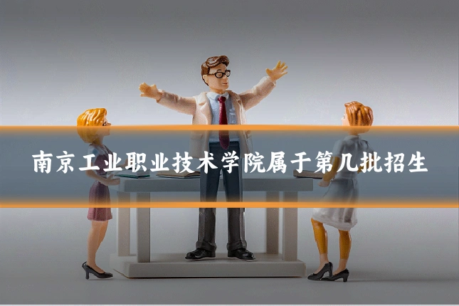 南京工业职业技术学院属于第几批招生