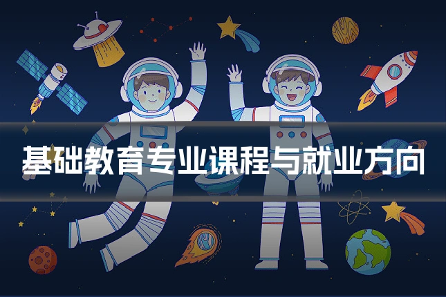 基础教育专业课程与就业方向