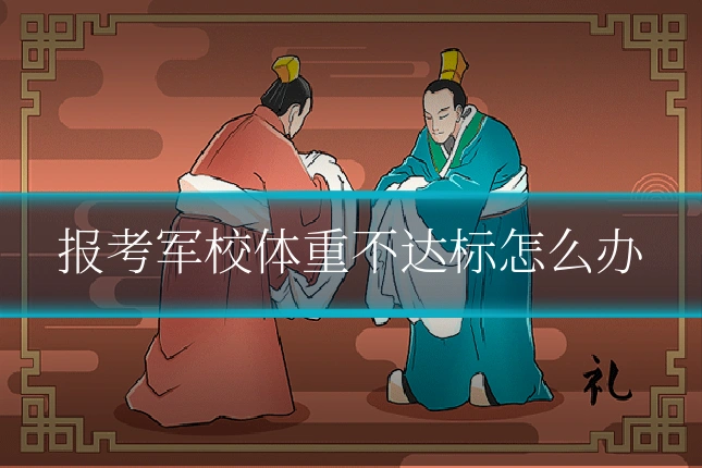报考军校体重不达标怎么办