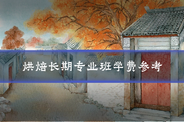 烘焙长期专业班学费参考