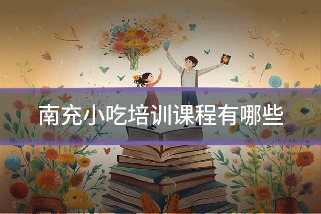 南充小吃培训课程有哪些