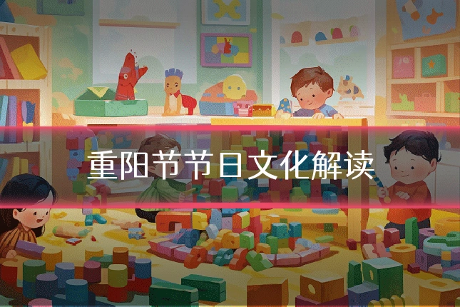 重阳节节日文化解读