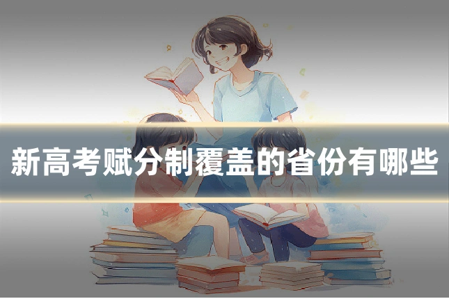 新高考赋分制覆盖的省份有哪些