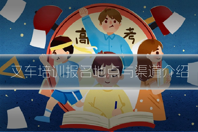 叉车培训报名地点与渠道介绍