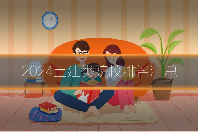 2024土建类院校排名汇总