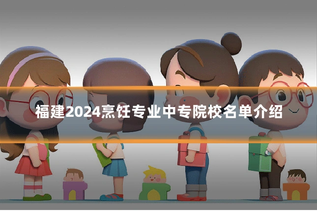 福建2024烹饪专业中专院校名单介绍