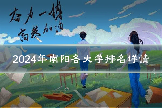 2024年南阳各大学排名详情