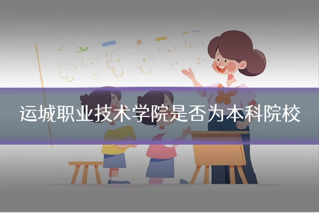 运城职业技术学院是否为本科院校