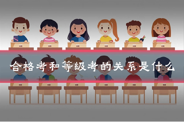 合格考和等级考的关系是什么