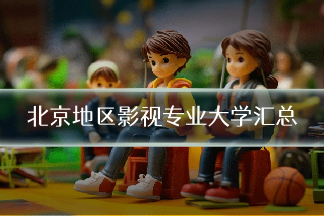 北京地区影视专业大学汇总
