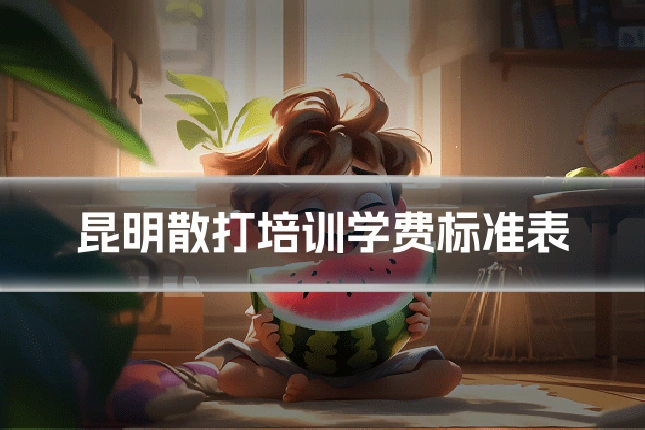 昆明散打培训学费标准表