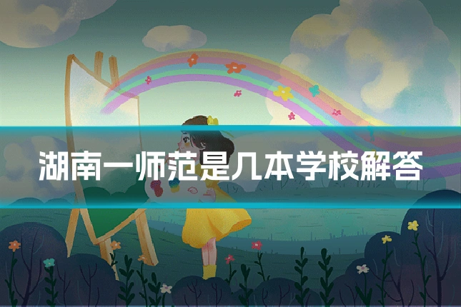 湖南一师范是几本学校解答