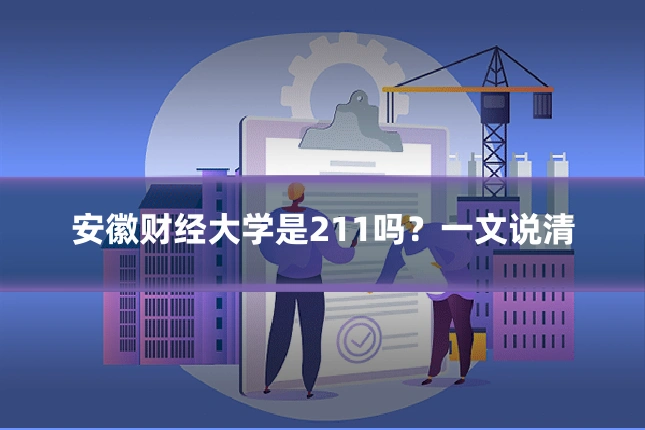 安徽财经大学是211吗？一文说清