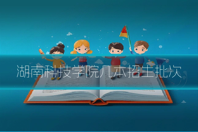 湖南科技学院几本招生批次