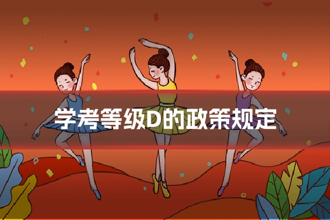 学考等级D的政策规定