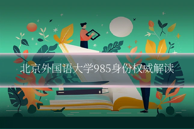 北京外国语大学985身份权威解读