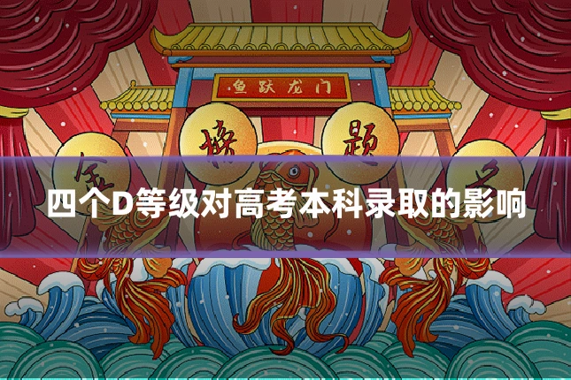 四个D等级对高考本科录取的影响
