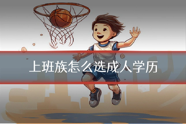 上班族怎么选成人学历