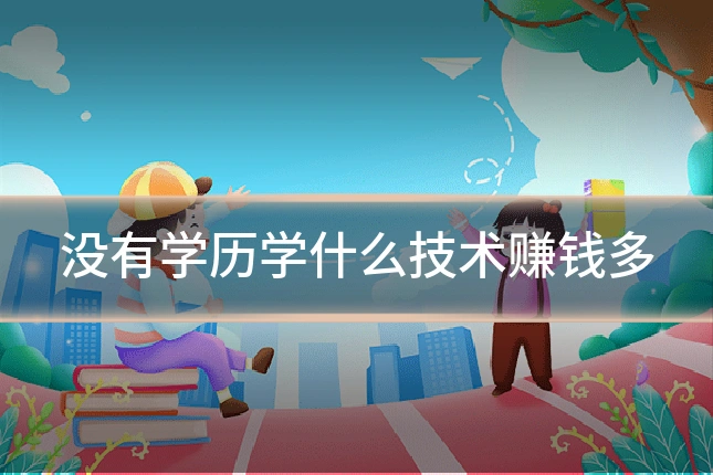 没有学历学什么技术赚钱多