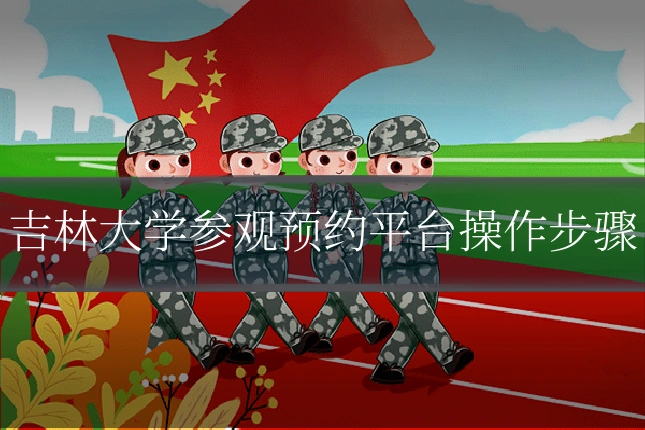 吉林大学参观预约平台操作步骤