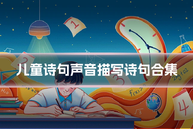 儿童诗句声音描写诗句合集