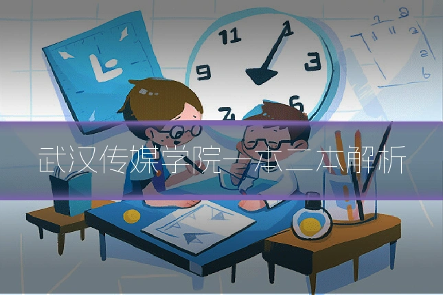 武汉传媒学院一本二本解析