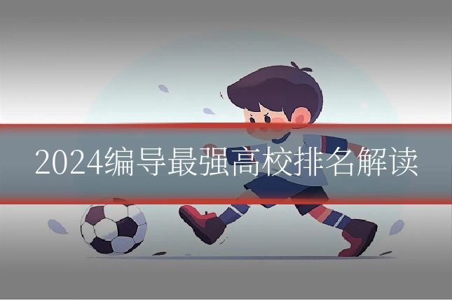 2024编导最强高校排名解读