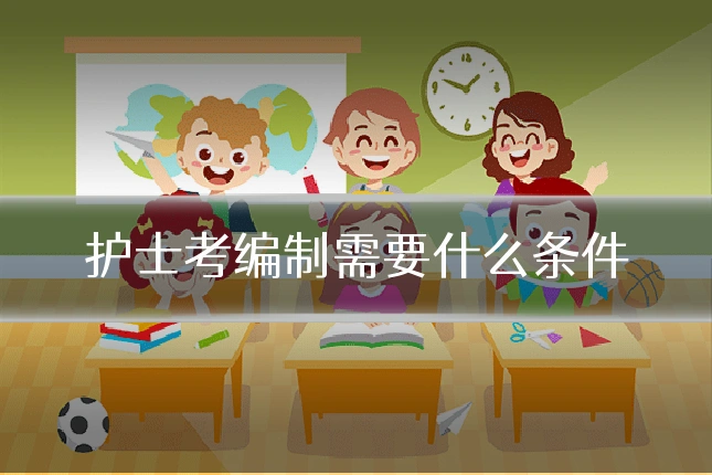 护士考编制需要什么条件