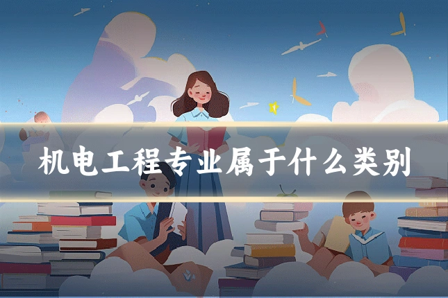 机电工程专业属于什么类别