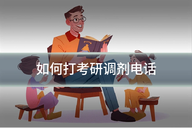 如何打考研调剂电话