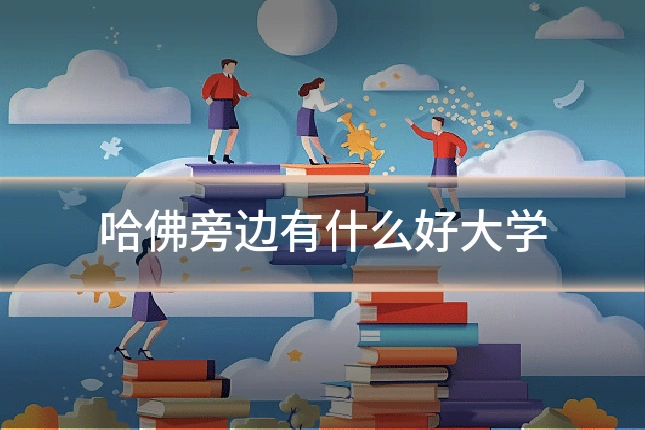哈佛旁边有什么好大学