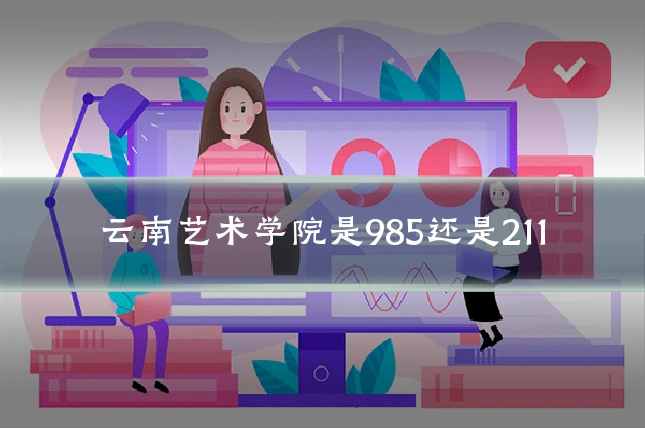 云南艺术学院是985还是211