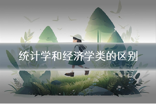 统计学和经济学类的区别