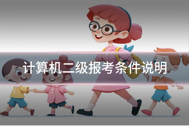 计算机二级报考条件说明