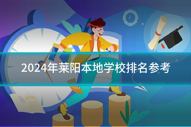 2024年莱阳本地学校排名参考
