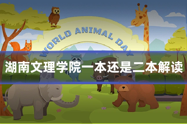 湖南文理学院一本还是二本解读