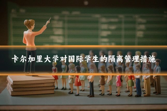 卡尔加里大学对国际学生的隔离管理措施