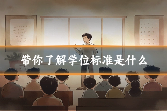 带你了解学位标准是什么
