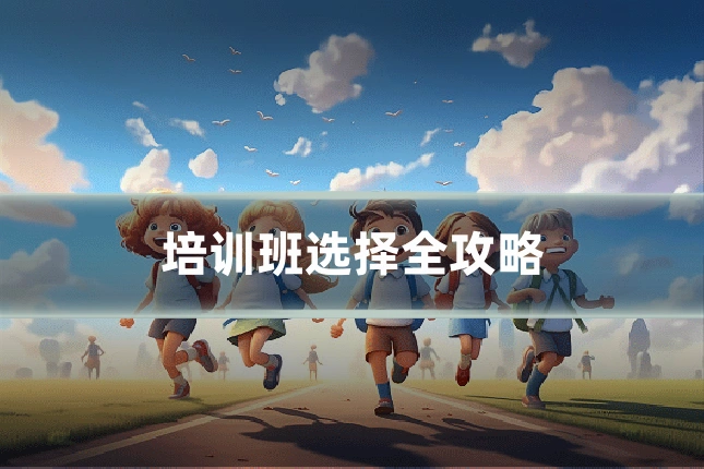 培训班选择全攻略