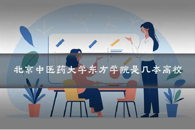 北京中医药大学东方学院是几本高校