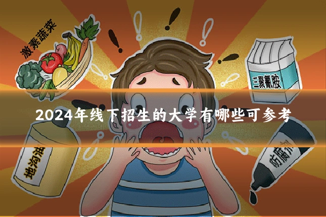 2024年线下招生的大学有哪些可参考